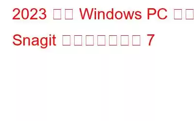 2023 年の Windows PC 向け Snagit 代替製品トップ 7