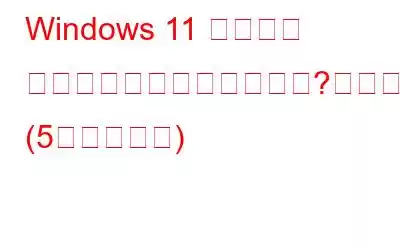 Windows 11 がダーク モードでスタックしますか?これが修正です! (5つの解決策)