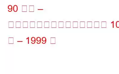 90 年代 – テクノロジーのマイルストーン 10 年 – 1999 年