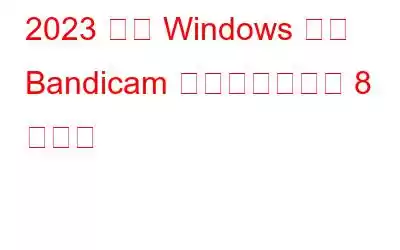 2023 年の Windows 向け Bandicam に代わるベスト 8 ソフト