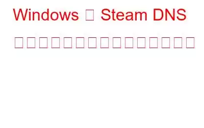 Windows で Steam DNS キャッシュをフラッシュする方法