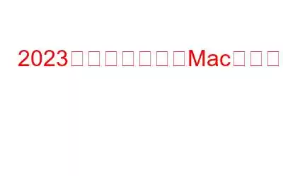 2023年に使用すべきMac用ビデオスプリッターベスト10