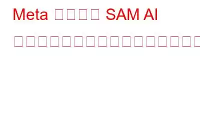 Meta の最新の SAM AI モデルは画像検出に革命を起こす準備が整っています