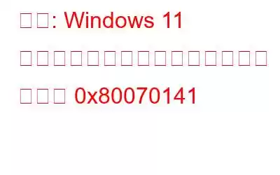 修正: Windows 11 でデバイスに到達できないエラー コード 0x80070141