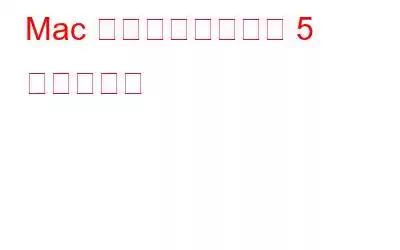 Mac の自動化に役立つ 5 つのアプリ