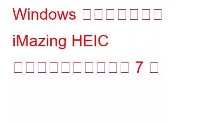 Windows ユーザー向けの iMazing HEIC コンバーターの代替品 7 選