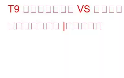 T9 アンチウイルス VS アバスト アンチウイルス |究極の比較