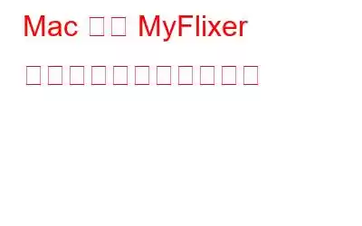 Mac 上の MyFlixer ウイルスを駆除する方法