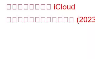 データを失わずに iCloud アカウントを回復する方法 (2023)