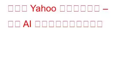 新しい Yahoo メールの紹介 – 生成 AI の魔法を明らかにする