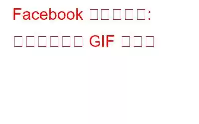 Facebook の最新追加: コメント用の GIF ボタン