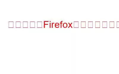 削除されたFirefoxの閲覧履歴を復元する方法