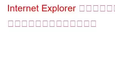 Internet Explorer でアクティブ スクリプトを無効にする方法