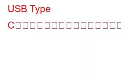 USB Type Cドライバーをダウンロードして更新する方法