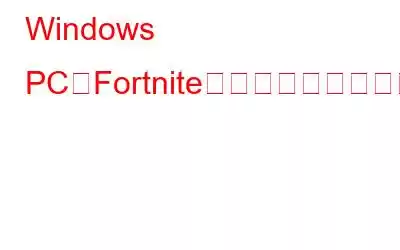 Windows PCでFortniteのラグを修正する方法?