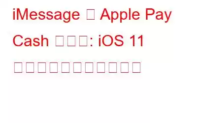 iMessage が Apple Pay Cash を取得: iOS 11 で送金と受け取りが可能