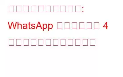 革命的なアップデート: WhatsApp アカウントを 4 つのデバイスで同時に使用