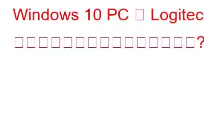 Windows 10 PC で Logitech キーボードの遅延を修正する方法?