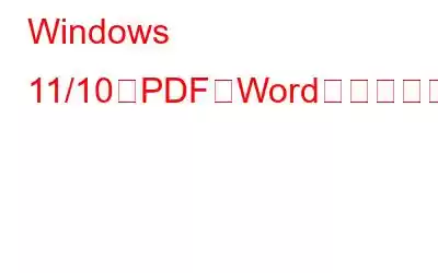 Windows 11/10でPDFをWordに変換する3つの最良の方法