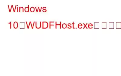 Windows 10でWUDFHost.exeによる高いCPU使用率を修正する方法