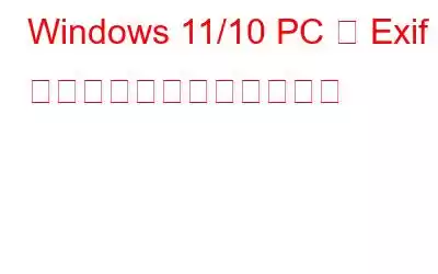 Windows 11/10 PC で Exif エディターを使用する利点