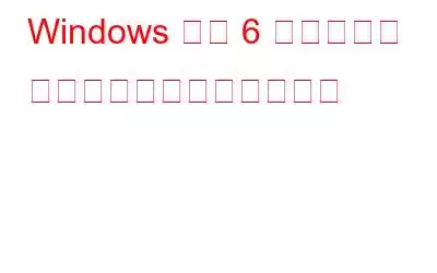 Windows 用の 6 つのベスト ブロートウェア削除ツール