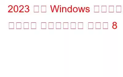 2023 年の Windows 向けベスト フォント マネージャー トップ 8