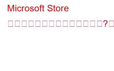 Microsoft Store からロックアウトされましたか?アクセスを回復する方法は次のとおりです。