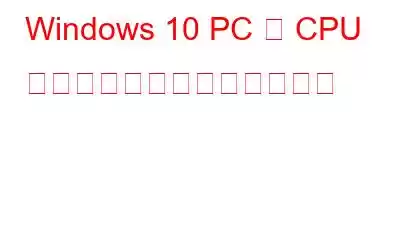 Windows 10 PC で CPU をオーバークロックする方法