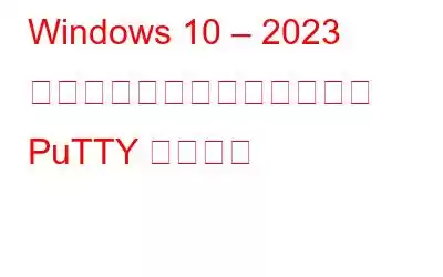 Windows 10 – 2023 向けの最高の無料および有料 PuTTY 代替手段