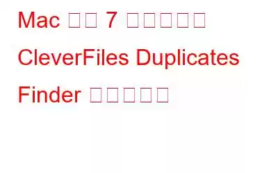 Mac 用の 7 つのベスト CleverFiles Duplicates Finder 代替ツール