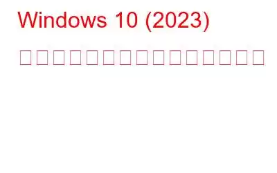 Windows 10 (2023) で起動時間の遅さを修正する方法