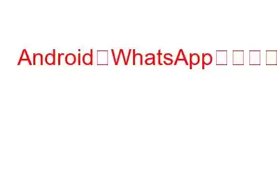 AndroidでWhatsAppチャットをロックする方法