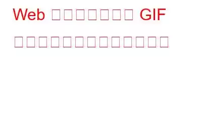 Web ブラウザからの GIF の自動再生を無効にする方法