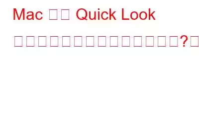 Mac では Quick Look が機能しない場合がありますか?これが修正です!