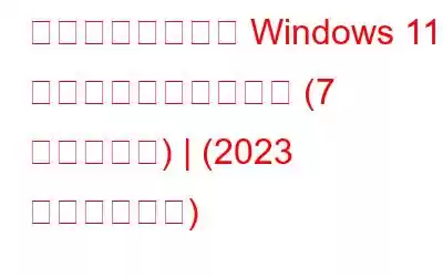 アップデート後の Windows 11 の遅れを修正する方法 (7 つの解決策) | (2023 年最新ガイド)