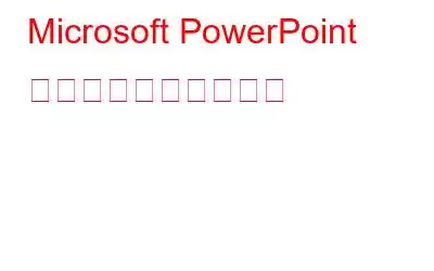 Microsoft PowerPoint で画面を録画する方法