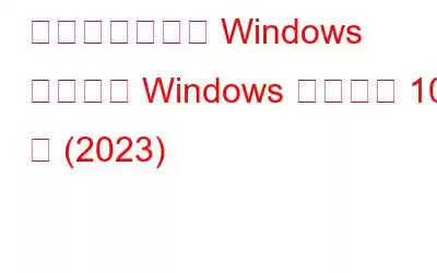 知っておくべき Windows の便利な Windows コマンド 10 選 (2023)