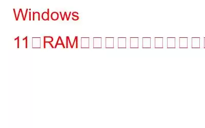 Windows 11のRAM使用率の高さを修正する6つの簡単な方法