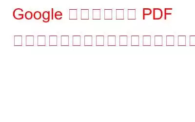 Google ドライブ上の PDF に関する生産性を向上させる最良の方法