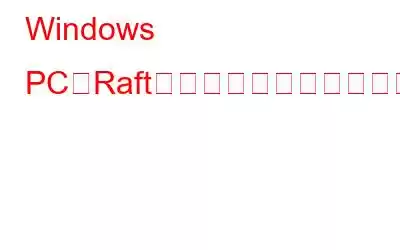 Windows PCでRaftのクラッシュを修正する方法