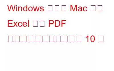 Windows および Mac 用の Excel から PDF への最高のコンバーター 10 選