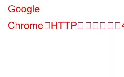 Google ChromeでHTTPエラーコード409を修正する方法