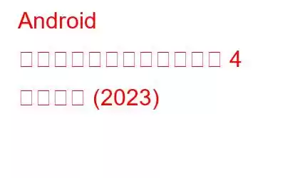 Android で音声付き画面を録画する 4 つの方法 (2023)