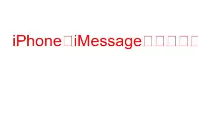 iPhoneでiMessageがアクティベートされない問題を修正する方法