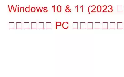 Windows 10 & 11 (2023 版) 向けの必須の PC 修復ソフトウェア