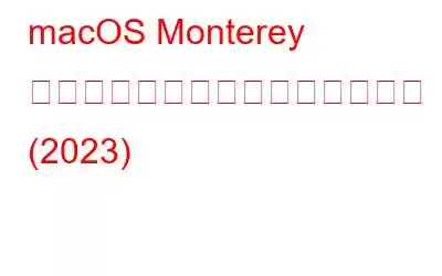 macOS Monterey の動作が遅い問題を修正する方法 (2023)