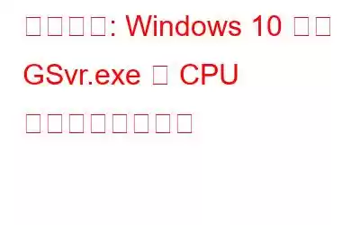 解決済み: Windows 10 での GSvr.exe の CPU 使用率が高い問題