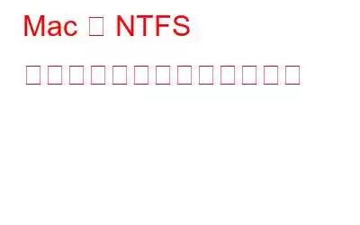 Mac で NTFS ドライブを読み書きする方法