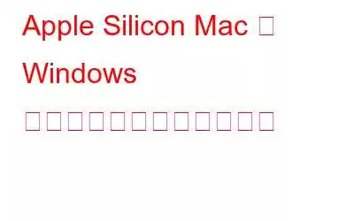 Apple Silicon Mac に Windows をインストールできますか